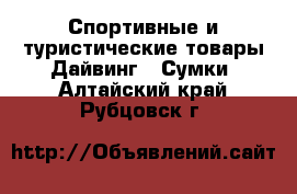 Спортивные и туристические товары Дайвинг - Сумки. Алтайский край,Рубцовск г.